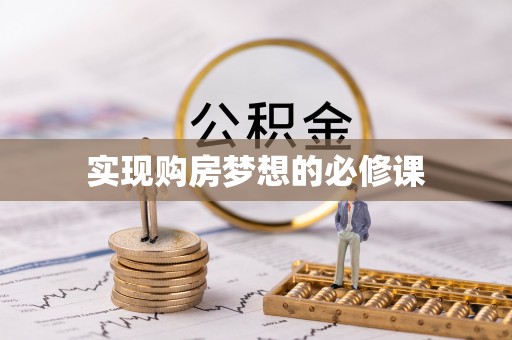 洪泽实现购房梦想的必修课