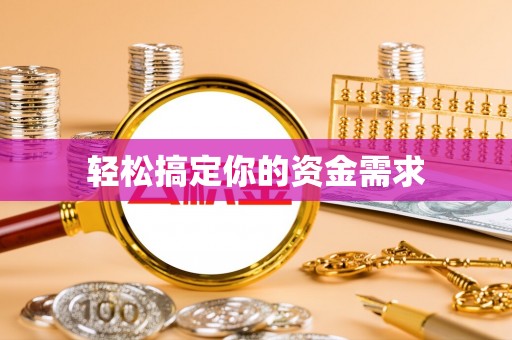 洪泽轻松搞定你的资金需求