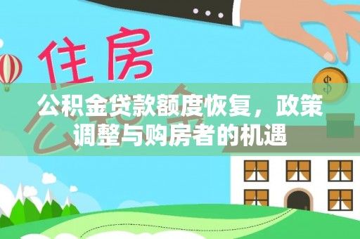 洪泽公积金贷款额度恢复，政策调整与购房者的机遇