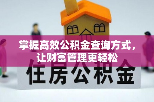 洪泽掌握高效公积金查询方式，让财富管理更轻松