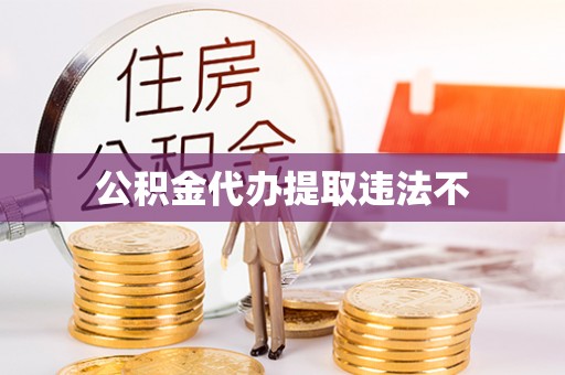 洪泽公积金代办提取违法不
