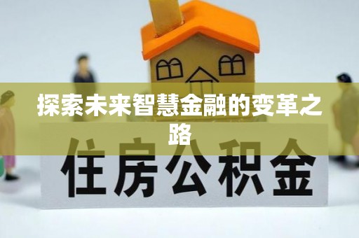 洪泽探索未来智慧金融的变革之路