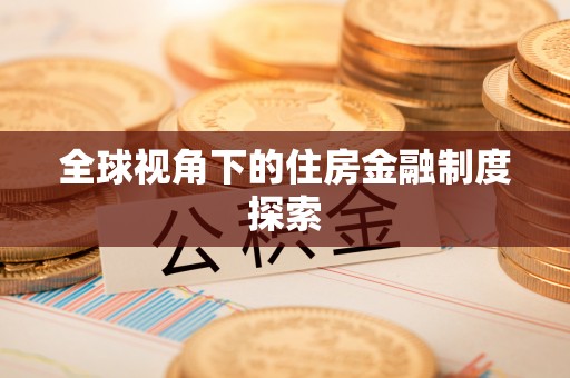 洪泽全球视角下的住房金融制度探索