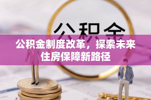 洪泽公积金制度改革，探索未来住房保障新路径