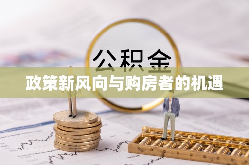 洪泽政策新风向与购房者的机遇