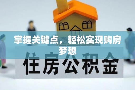 洪泽掌握关键点，轻松实现购房梦想