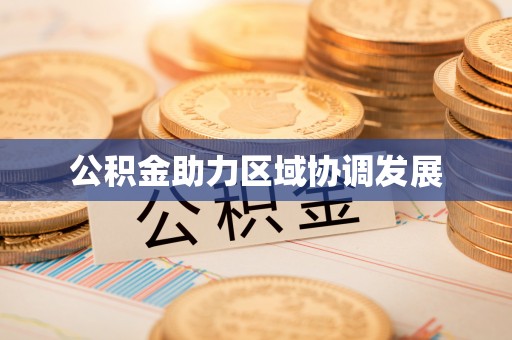 洪泽公积金助力区域协调发展