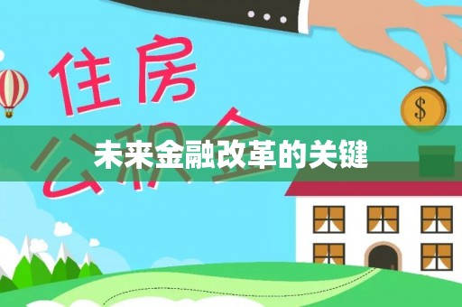 洪泽未来金融改革的关键