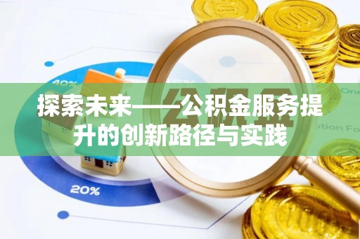 洪泽探索未来——公积金服务提升的创新路径与实践