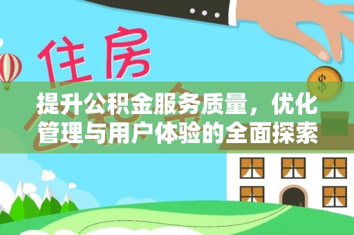 洪泽提升公积金服务质量，优化管理与用户体验的全面探索