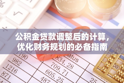 洪泽公积金贷款调整后的计算，优化财务规划的必备指南