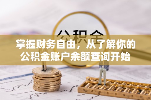 洪泽掌握财务自由，从了解你的公积金账户余额查询开始