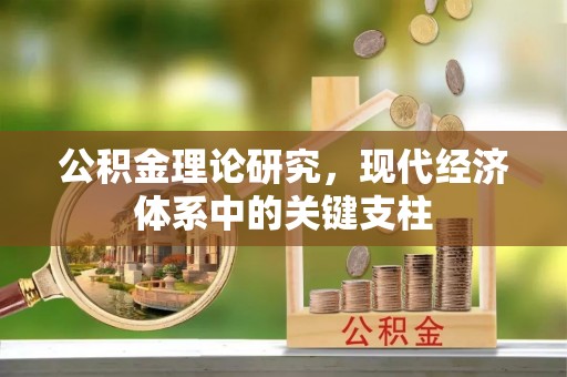 洪泽公积金理论研究，现代经济体系中的关键支柱