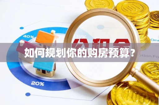 洪泽如何规划你的购房预算？