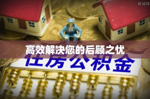 洪泽高效解决您的后顾之忧