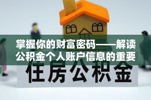 洪泽掌握你的财富密码——解读公积金个人账户信息的重要性