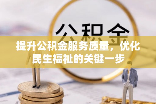 洪泽提升公积金服务质量，优化民生福祉的关键一步