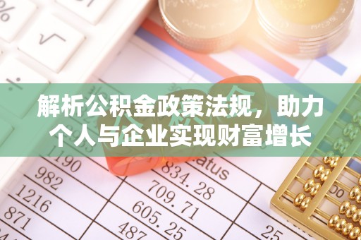 洪泽解析公积金政策法规，助力个人与企业实现财富增长
