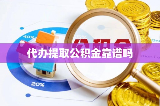 洪泽代办提取公积金靠谱吗