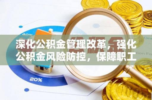 洪泽深化公积金管理改革，强化公积金风险防控，保障职工权益