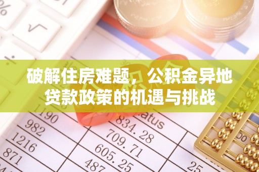 洪泽破解住房难题，公积金异地贷款政策的机遇与挑战