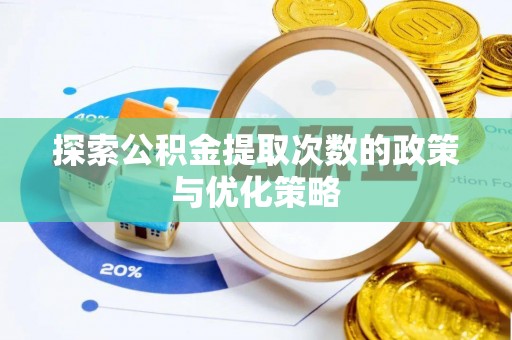洪泽探索公积金提取次数的政策与优化策略