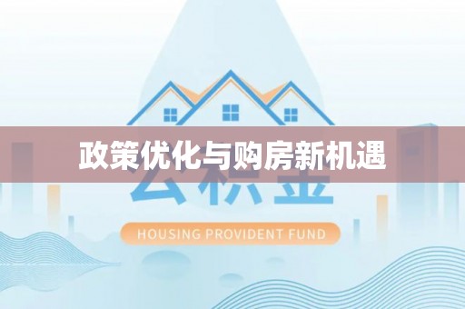 洪泽政策优化与购房新机遇