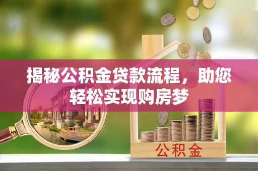 洪泽揭秘公积金贷款流程，助您轻松实现购房梦