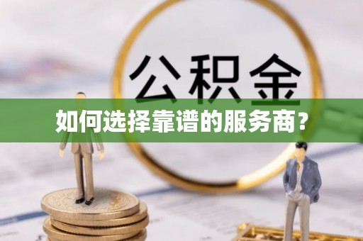 洪泽如何选择靠谱的服务商？