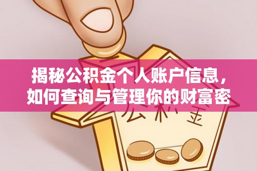 洪泽揭秘公积金个人账户信息，如何查询与管理你的财富密码