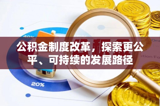 洪泽公积金制度改革，探索更公平、可持续的发展路径