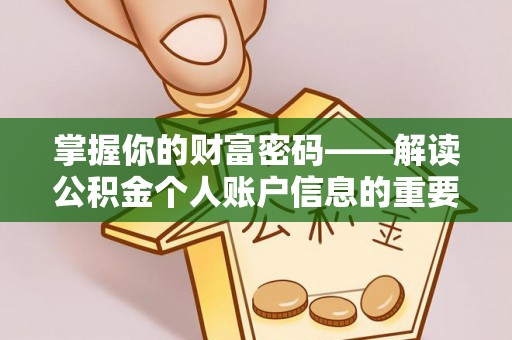洪泽掌握你的财富密码——解读公积金个人账户信息的重要性