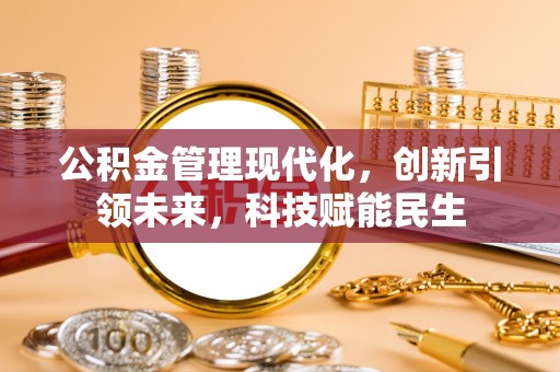 洪泽公积金管理现代化，创新引领未来，科技赋能民生