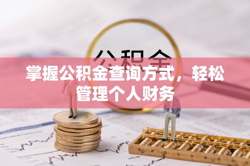 洪泽掌握公积金查询方式，轻松管理个人财务