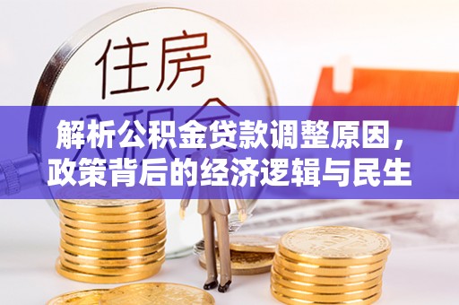 洪泽解析公积金贷款调整原因，政策背后的经济逻辑与民生影响