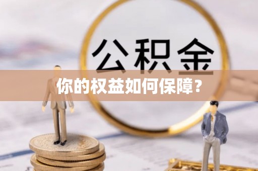 洪泽你的权益如何保障？