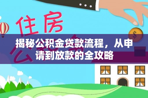 洪泽揭秘公积金贷款流程，从申请到放款的全攻略