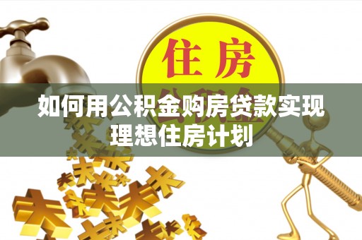 洪泽如何用公积金购房贷款实现理想住房计划