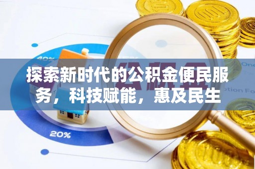 洪泽探索新时代的公积金便民服务，科技赋能，惠及民生