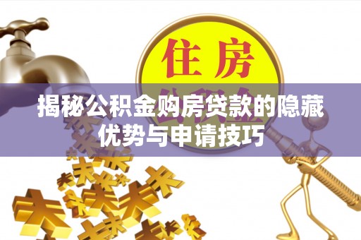 洪泽揭秘公积金购房贷款的隐藏优势与申请技巧