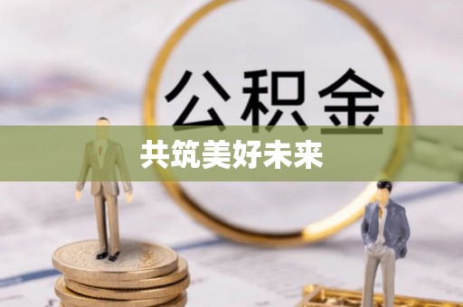 洪泽共筑美好未来