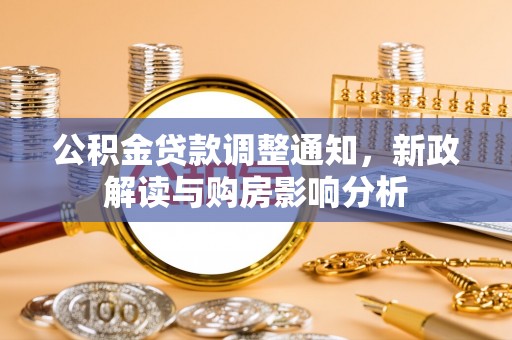 洪泽公积金贷款调整通知，新政解读与购房影响分析