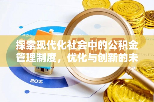 洪泽探索现代化社会中的公积金管理制度，优化与创新的未来方向