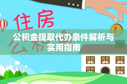 洪泽公积金提取代办条件解析与实用指南