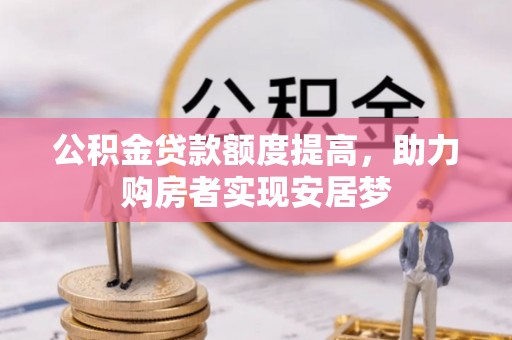 洪泽公积金贷款额度提高，助力购房者实现安居梦