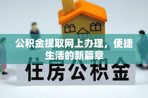 洪泽公积金提取网上办理，便捷生活的新篇章
