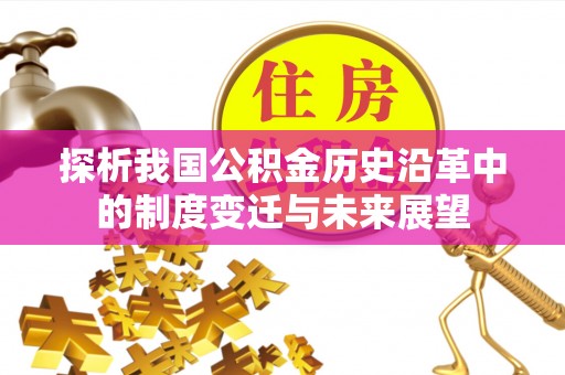 洪泽探析我国公积金历史沿革中的制度变迁与未来展望