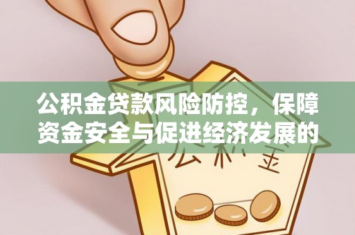洪泽公积金贷款风险防控，保障资金安全与促进经济发展的平衡之道