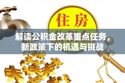洪泽解读公积金改革重点任务，新政策下的机遇与挑战