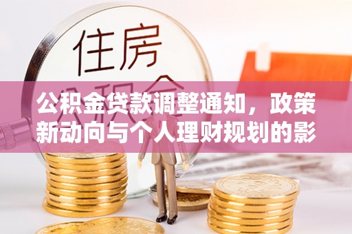 洪泽公积金贷款调整通知，政策新动向与个人理财规划的影响